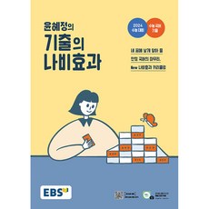 EBS 윤혜정의 기출의 나비효과 (2023년) : 2024 수능 대비 + 수능 국어 기출, 한국교육방송공사, 국어영역