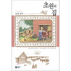 초원의 집 5 : 소년 농부, 비룡소