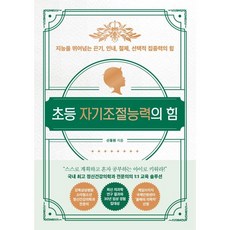 초등자기조절능력의힘