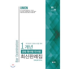 변호사시험대비 1개년 최신판례집(2018):공법 형사법 민사법, 인해