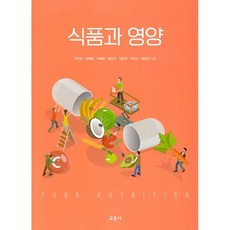 식품과 영양, 김주현 외저, 교문사