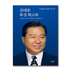 김대중 육성 회고록 (특별 보급판) (마스크제공)