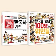 한국을 빛낸 100명의 위인들 정약용 세트