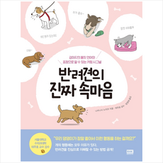 알에이치코리아( 반려견의 진짜 속마음 + 미니수첩 증정