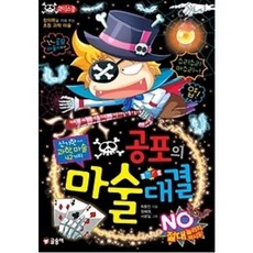 공포의 마술대결 (코믹스쿨 5)