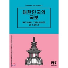 대한민국의국보