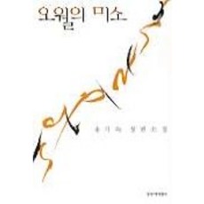 오월의 미소, 창작과비평사