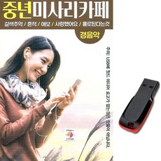 월드미디어 중년미사리카페 경음악, 1USB