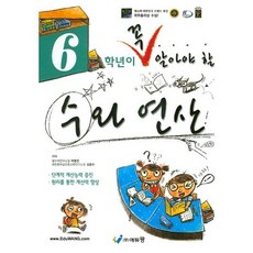 6학년이 꼭 알아야 할 수와 연산 (2018년용)