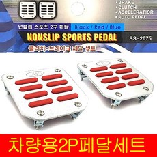 자동차페달 논슬립 미끄럼방지 국제스포츠2P 브레이크 클러치 차량페달 페달
