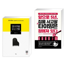 (서점추천) 모든 반주를 내 손 안에 + 앞으로 5년 집을 사고팔 타이밍은 정해져 있다 (전2권)