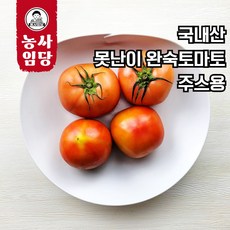 국내산 완숙 못난이 토마토 주스용 쥬스용 가락시장 경매, 1개, 5kg