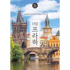 리얼 프라하(2023~2024):프라하를 가장 멋지게 여행하는 방법, 리얼 프라하(2023~2024), 안지선(저),한빛라이프, 한빛라이프