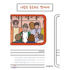 내일도 출근하는 딸에게(스페셜 리커버), 위즈덤하우스, 유인경 저