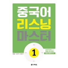 중국어 리스닝 마스터 1:, 다락원