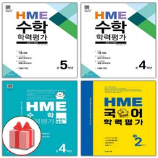 hme수학학력평가