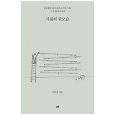 사물의뒷모습