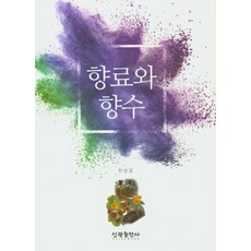 향료와 향수, 신광출판사