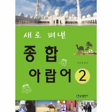 웅진북센 종합 아랍어 2 새로펴낸