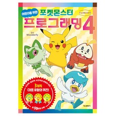 어린이를 위한 포켓몬스터 프로그래밍 4