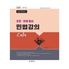 민법강의 Cafe(2021):조문 판례 중심, 법학사