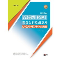 Union 7급공채 PSAT 종합실전모의고사:언어논리ㆍ자료해석ㆍ상황판단, 7급공채 PSAT 종합실전모의고사(Union), MGI 메가고시 연구소(저),인해, 인해