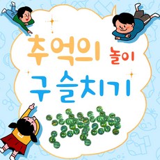 (무료배송) 추억의 구슬치기 게임 100알 1세트 유리 구슬 구슬치기 추억의 놀이 게임 왕 투명 학습 교재 학교 옛날 레트로 추억 학교 놀이 재미 게임 대결 수집 문구점 선물