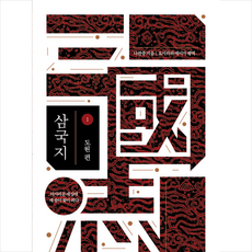 나관중삼국지1도원