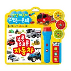 생생자동차손전등사운드북