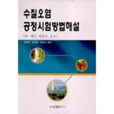 신광출판사 수질오염 공정시험방법해설