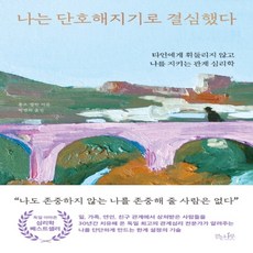 하나북스퀘어 나는 단호해지기로 결심했다 타인에게 휘둘리지 않고 나를 지키는 관계 심리학