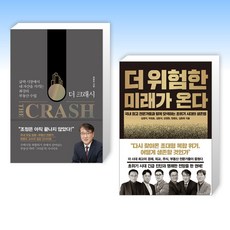 (한문도 세트) 더 크래시 The Crash + 더 위험한 미래가 온다 (전2권)