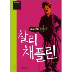 찰리 채플린 : 스크린의 독재자, 김별아 저, 자음과모음(이룸)