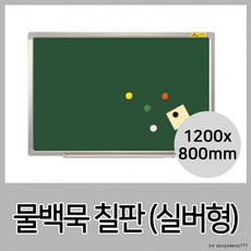 핫딜 물백묵칠판(자석부착가능)실버 120x80cm(상세페이지 확인)