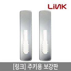 링크 디지털도어락 푸시풀용보강판/가림판/데코판넬, 없음