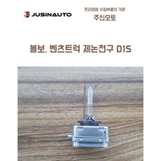 볼보트럭 벤츠트럭 제논전구 D1S 오스람전구, 1개