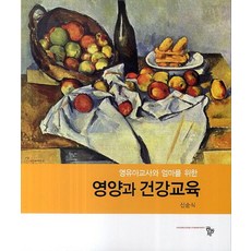 영유아교사와 엄마를 위한 영양과 건강교육, 공동체, 신순식 등저