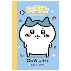 [그로우북] 먼작귀가 5년 후 나에게 QA a day 다이어리 스테디셀러, 상세 설명 참조, 상세 설명 참조