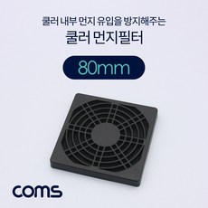 80mm팬필터coms