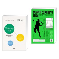 씽킹 101 + 늦깎이 천재들의 비밀 (전2권), 흐름출판