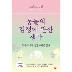 동물의 감정에 관한 생각 : 동물에게서 인간 사회를 읽다, 세종서적, 프란스 드 발