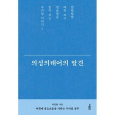 의성의태어의 발견, 박일환 저, 사람in