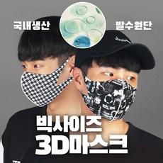 빅사이즈 성인 면 마스크 3D 발수 발수가공 XL 특대형 남녀 빅사이즈 큰마스크 예방 조이할리(XL), 하운드체크(XL), 1개