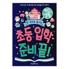 미래엔아이세움 한 권으로 끝내는 초등 입학 준비 끝! 학교생활 (마스크제공)