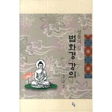 광명스님법화경강의