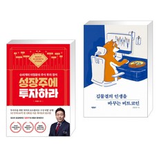 성장주에투자하라