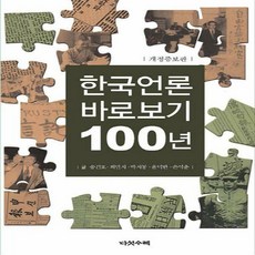 한국언론바로보기100년