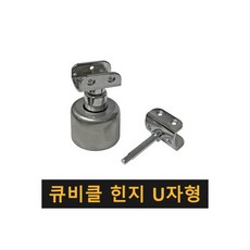 (국산) 큐비클 힌지 U자형 / 칸막이부속 큐비클정첩 화장실 경첩 받침대 칸막이 부속