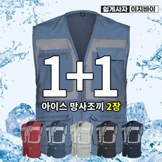 [이지바이] (1+1) (120사이즈 보유!!!) 남성 사계절 기능성 왕메쉬 망사 만능 낚시 등산 아웃도어 작업 조끼 - 경비원조끼