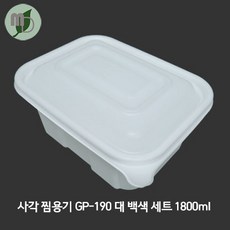 사각 찜용기 (GP-190 백색) 대 세트 1박스400개, 바디+뚜껑, 400개